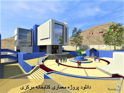 پروژه معماری کتابخانه