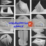 دانلود پاورپوینت بررسی فرم معماری