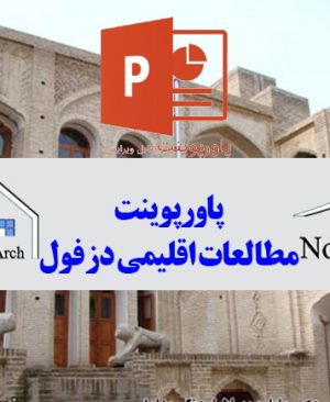 مطالعات اقلیمی دزفول