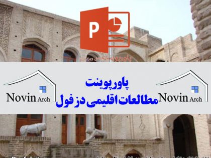 مطالعات اقلیمی دزفول