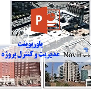 مدیریت و کنترل پروژه