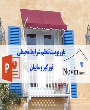 پاورپوینت نورگیر و سایبان
