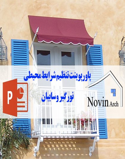 پاورپوینت نورگیر و سایبان