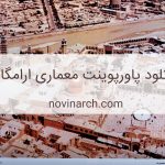 پاورپوینت معماری ارامگاه