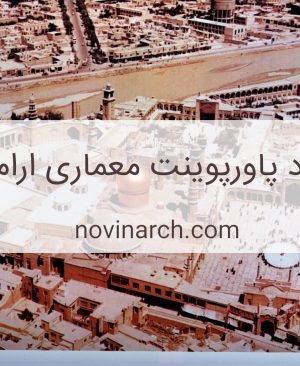 پاورپوینت معماری ارامگاه