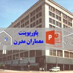 معماران مدرن