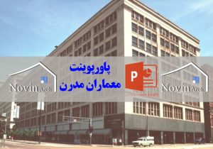 معماران مدرن