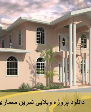 روژه ویلایی تمرین معماری 1