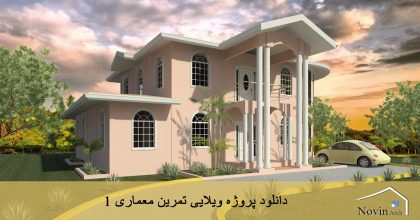 روژه ویلایی تمرین معماری 1