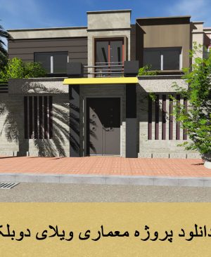 دانلود پروژه معماری ویلای دوبلکس کامل