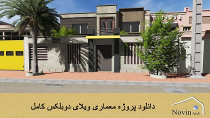 دانلود پروژه معماری ویلای دوبلکس کامل