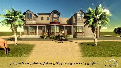 دانلود پروژه معماری ویلا دوبلکس مسکونی با تمامی مدارک طراحی