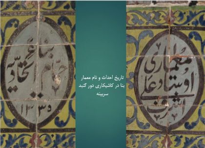 تاریخ احداث و نام معمار
