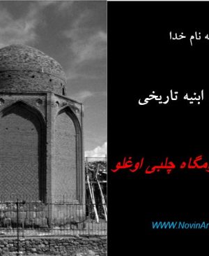 دانلود پاورپوینت مرمت خانقاه و آرامگاه چلبی اوغلو