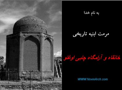 دانلود پاورپوینت مرمت خانقاه و آرامگاه چلبی اوغلو