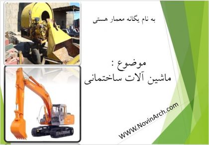 دانلود پاورپوینت ماشین آلات ساختمانی