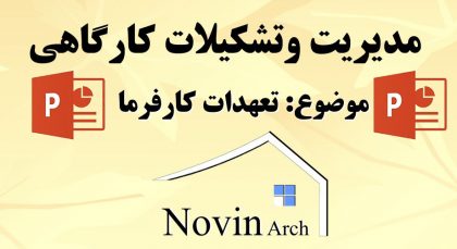 دانلود پاورپوینت مدیریت و تشکیلات کارگاهی تعهدات کارفرما - Image 2