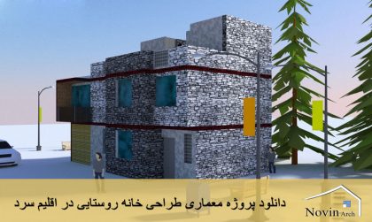 دانلود پروژه معماری طراحی خانه روستایی در اقلیم سرد