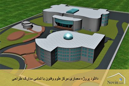 دانلود پروژه معماری مرکزعلوم و فنون با تمامی مدارک طراحی
