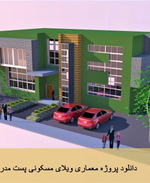 پروژه معماری ویلای مسکونی پست مدرن