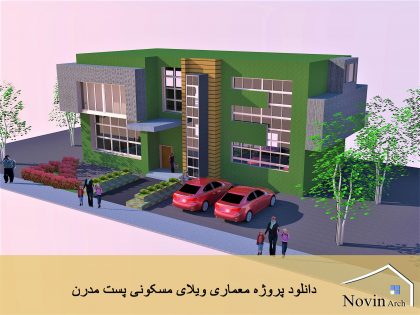 پروژه معماری ویلای مسکونی پست مدرن