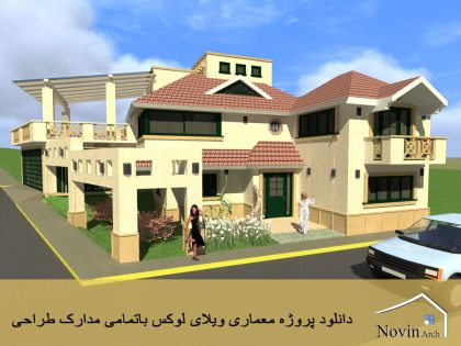 دانلود پروژه معماری ویلای لوکس باتمامی مدارک طراحی