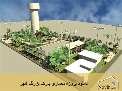 دانلود پروژه معماری پارک بزرگ شهر
