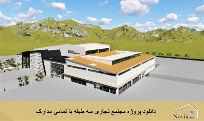 پروژه مجتمع تجاری