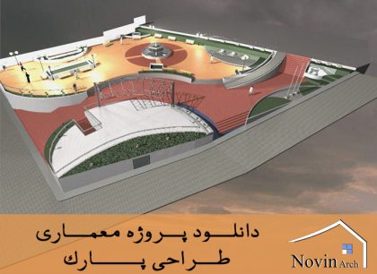 دانلود پروژه معماری طراحی پارک