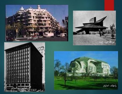 معماران بزرگ طبیعت گرا