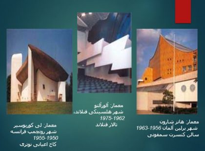 معماران بزرگ طبیعت گرا
