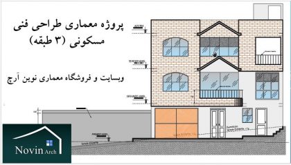دانلود پروژه معماری طراحی فنی مسکونی (3 طبقه)