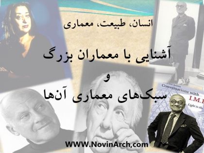 دانلود پاورپوینت معرفی معماران بزرگ و سبک های معماری