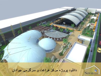 دانلود پروژه مرکز فراغت و سرگرمی جوانان