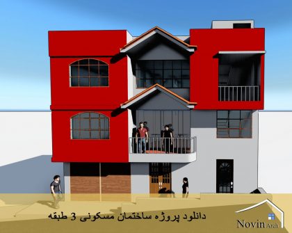 دانلود پروژه ساختمان مسکونی 3 طبقه 