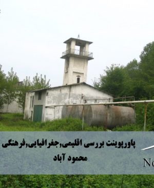 بررسي اقليمي , جغرافيايي , فرهنگی شهرستان محمود آباد