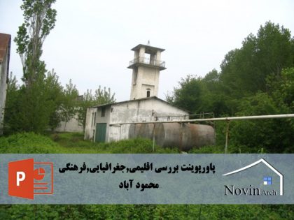 بررسي اقليمي , جغرافيايي , فرهنگی شهرستان محمود آباد