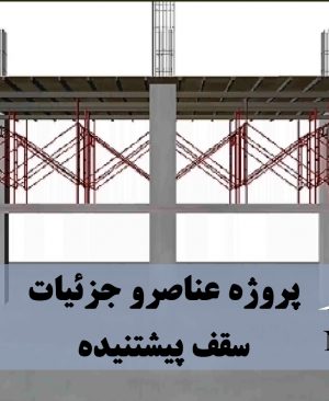 سقف های پیش تنیده