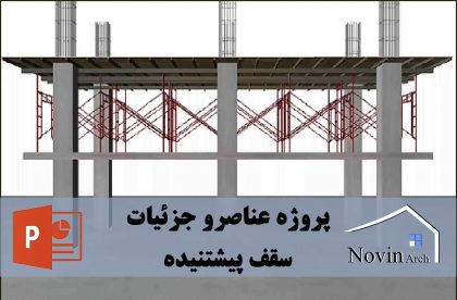 سقف های پیش تنیده