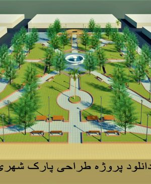 پروژه طراحی پارک شهری