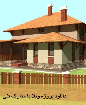 دانلود پروژه ویلا با مدارک فنی