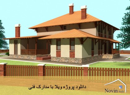 دانلود پروژه ویلا با مدارک فنی