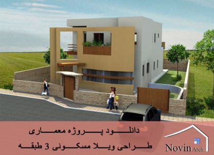 دانلود پروژه معماری طراحی ویلا مسکونی (2طبقه)