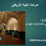 دانلود پاورپوینت کامل مرمت حمام نواب تهران