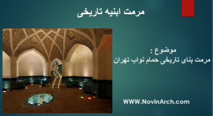 دانلود پاورپوینت کامل مرمت حمام نواب تهران