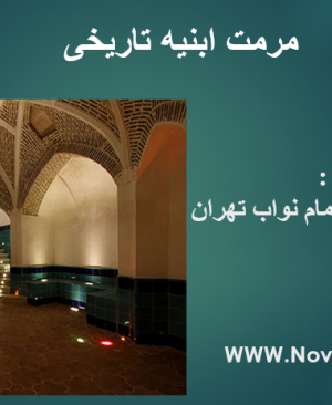 دانلود پاورپوینت کامل مرمت حمام نواب تهران