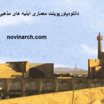 دانلودپاورپوینت معماری ابنیه های مذهبی در معماری اسلامی