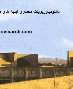 دانلودپاورپوینت معماری ابنیه های مذهبی در معماری اسلامی