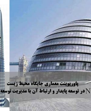 جايگاه محيط زيست در توسعه