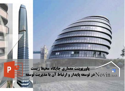 جايگاه محيط زيست در توسعه